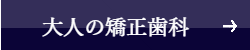 宇都宮市ハートフルにわの歯科医院矯正