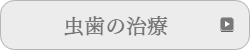 虫歯治療