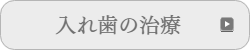 義歯 入れ歯治療