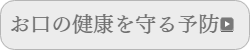 予防