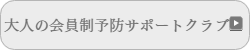 予防歯科