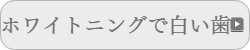 ホワイトニング