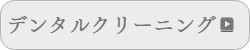 デンタルクリーニング