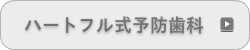 予防歯科