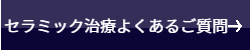 宇都宮市ハートフルにわの歯科医院セラミックよくあるご質問