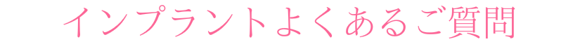 宇都宮市ハートフルにわの歯科医院インプラントよくあるご質問