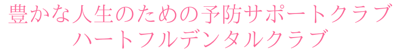 宇都宮市ハートフルにわの歯科医院大人のための予防サポートクラブ