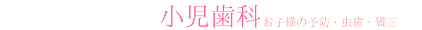 宇都宮市ハートフルにわの歯科医院小児歯科
