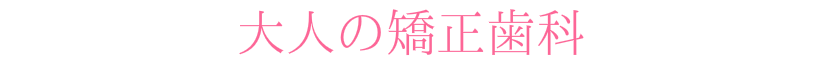 宇都宮市ハートフルにわの歯科医院大人矯正歯科
